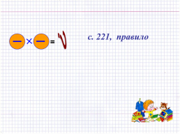 Прочитайте равенство и найдите ошибку. I-7i=7. I0i=0. I6,2i= - 6,2. I0,5i=0,5. Упростите запись. 3+3+3+3. 7+7+7. А+а+а+а+а, слайд 11