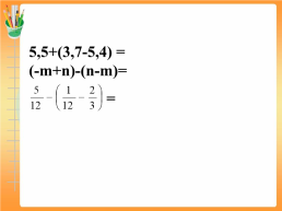 Устный счет. -20. (-16)+(-4)= -59-41= -4,3 + (-2,56)= -21 – (-19)=. -100. -6,86. -2. 1, слайд 11