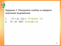 Устный счет. -20. (-16)+(-4)= -59-41= -4,3 + (-2,56)= -21 – (-19)=. -100. -6,86. -2. 1, слайд 12