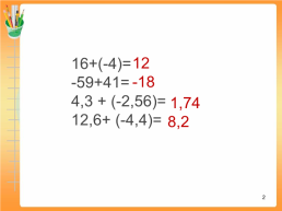 Устный счет. -20. (-16)+(-4)= -59-41= -4,3 + (-2,56)= -21 – (-19)=. -100. -6,86. -2. 1, слайд 2