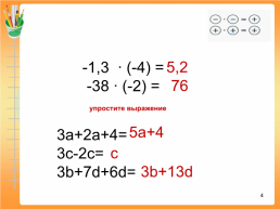 Устный счет. -20. (-16)+(-4)= -59-41= -4,3 + (-2,56)= -21 – (-19)=. -100. -6,86. -2. 1, слайд 4