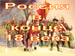 Россия в конце 18 века, слайд 1