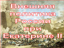 Внешняя политика россии при Екатерине 2, слайд 1