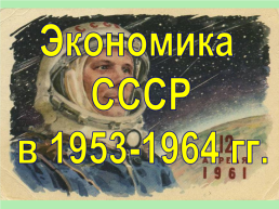 Экономика СССР в 1953-1964 гг., слайд 1