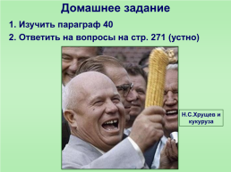 Экономика СССР в 1953-1964 гг., слайд 18