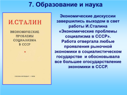 Политическое развитие, идеология и культура в 1945-1953 гг., слайд 24