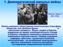 Политическое развитие, идеология и культура в 1945-1953 гг., слайд 3