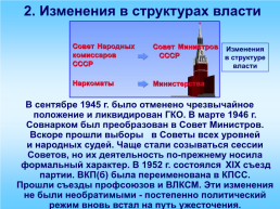 Политическое развитие, идеология и культура в 1945-1953 гг., слайд 5