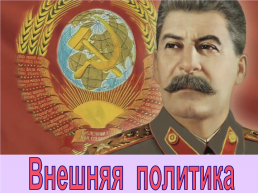 Внешняя политика, слайд 1