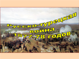 Русско-турецкая война 1877-78 годов