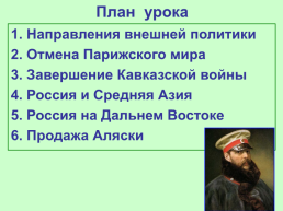 Внешняя политика Александра 2, слайд 2