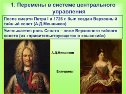 Внутренняя политика в 1725-1762 годах, слайд 3