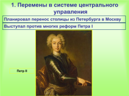 Внутренняя политика в 1725-1762 годах, слайд 4