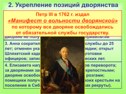 Внутренняя политика в 1725-1762 годах, слайд 7