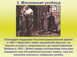 Московское княжество и его соседи в конце 14 - середине 15 века, слайд 8