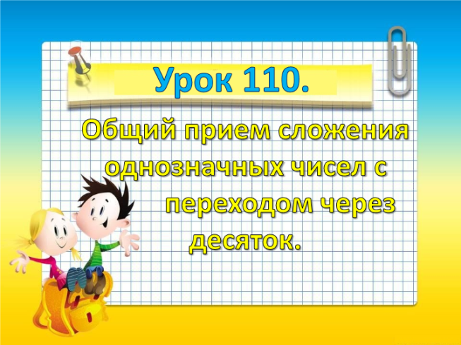 Урок 110.. Общий прием сложения однозначных чисел с переходом через десяток.