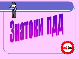 Знатоки ПДД, слайд 1