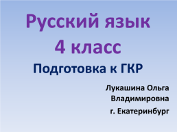 Русский язык 4 класс подготовка к ГКР, слайд 1