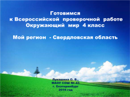 Готовимся к всероссийской проверочной работе окружающий мир 4 класс мой регион - Свердловская область., слайд 1