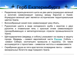 Готовимся к всероссийской проверочной работе окружающий мир 4 класс мой регион - Свердловская область., слайд 12