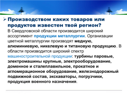 Готовимся к всероссийской проверочной работе окружающий мир 4 класс мой регион - Свердловская область., слайд 14