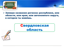 Готовимся к всероссийской проверочной работе окружающий мир 4 класс мой регион - Свердловская область., слайд 2