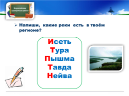 Готовимся к всероссийской проверочной работе окружающий мир 4 класс мой регион - Свердловская область., слайд 28