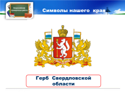 Готовимся к всероссийской проверочной работе окружающий мир 4 класс мой регион - Свердловская область., слайд 5