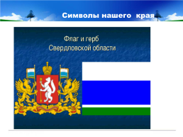 Готовимся к всероссийской проверочной работе окружающий мир 4 класс мой регион - Свердловская область., слайд 6