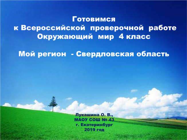 Готовимся к всероссийской проверочной работе окружающий мир 4 класс мой регион - Свердловская область.