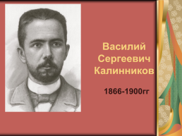 Василий Сергеевич Калинников. 1866-1900Гг
