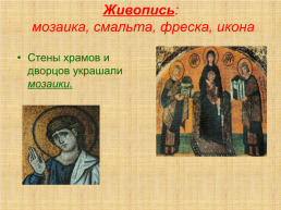 Культура Византии, слайд 11