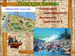 Борьба Руси с западными завоевателями, слайд 7