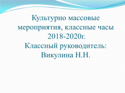 Культурно массовые мероприятия, классные часы 2018-2020г., слайд 1