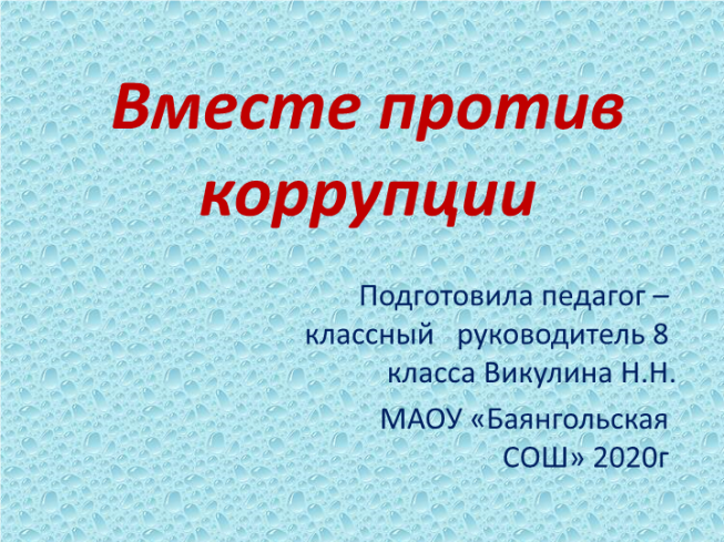 Вместе против коррупции