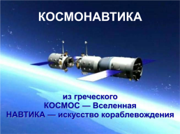 Космонавтика, слайд 1
