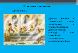 Закаливание организма как основной компонент здорового образа жизни, слайд 5