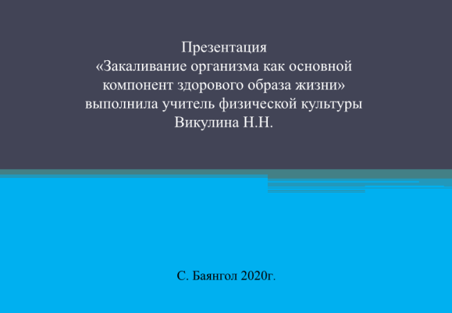 Закаливание организма как основной компонент здорового образа жизни