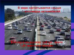 Безопасность на дорогах ради безопасности жизни, слайд 3