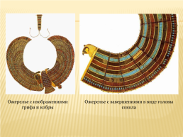 Роль декоративного искусства в эпоху древнего Египта, слайд 8
