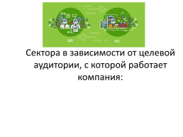 Рынок на практике. Мастер-класс. Стратегия выхода к электронной торговле, слайд 6