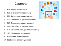 Рынок на практике. Мастер-класс. Стратегия выхода к электронной торговле, слайд 7