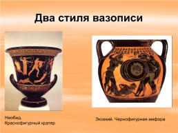 Декоративное искусство древней Греции. Греческая керамика, слайд 5
