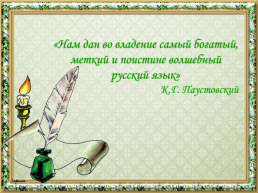«Нам дан во владение самый богатый, меткий и поистине волшебный русский язык» К.Г. Паустовский
