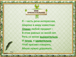 «Нам дан во владение самый богатый, меткий и поистине волшебный русский язык» К.Г. Паустовский, слайд 20