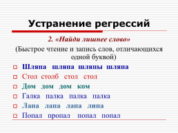 Причины дислексии и приемы работы над безошибочным чтением, слайд 24