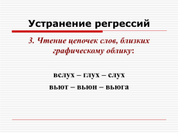 Причины дислексии и приемы работы над безошибочным чтением, слайд 27