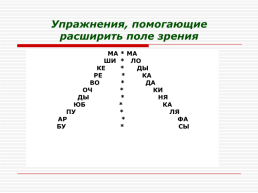 Причины дислексии и приемы работы над безошибочным чтением, слайд 58