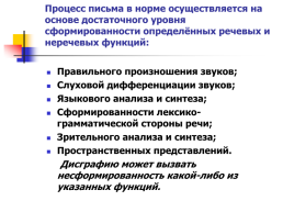 Причины дисграфии и премы работы с детьми, имеющими специфические ошибки при письме, слайд 5