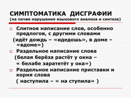 Причины дисграфии и премы работы с детьми, имеющими специфические ошибки при письме, слайд 9